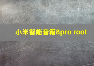 小米智能音箱8pro root